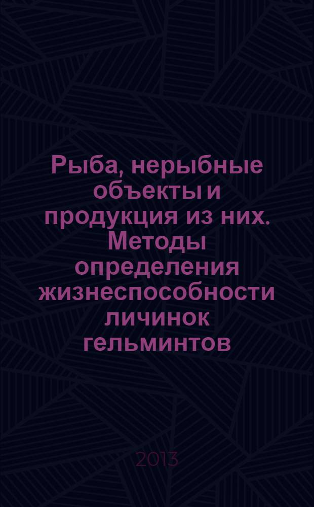 Рыба, нерыбные объекты и продукция из них. Методы определения жизнеспособности личинок гельминтов