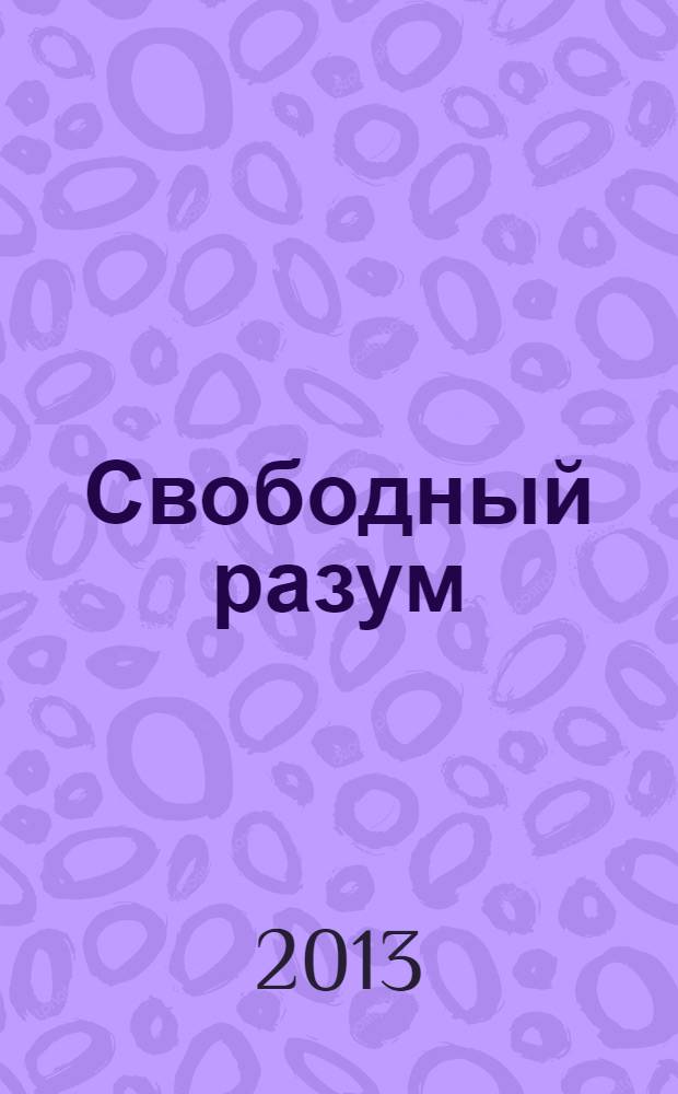 Свободный разум : практика для тела, души и духа