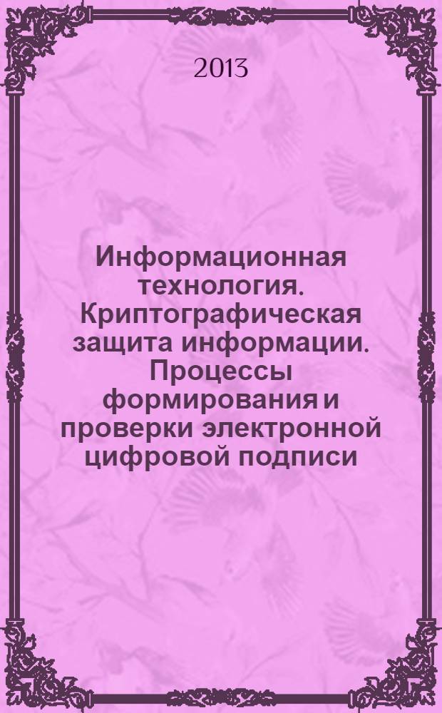Информационная технология. Криптографическая защита информации. Процессы формирования и проверки электронной цифровой подписи