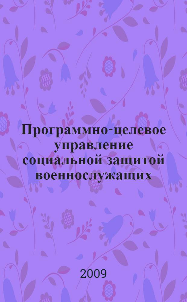Программно-целевое управление социальной защитой военнослужащих : автореферат диссертации на соискание ученой степени к. социол. н. : специальность 22.00.08 <Социология управления>