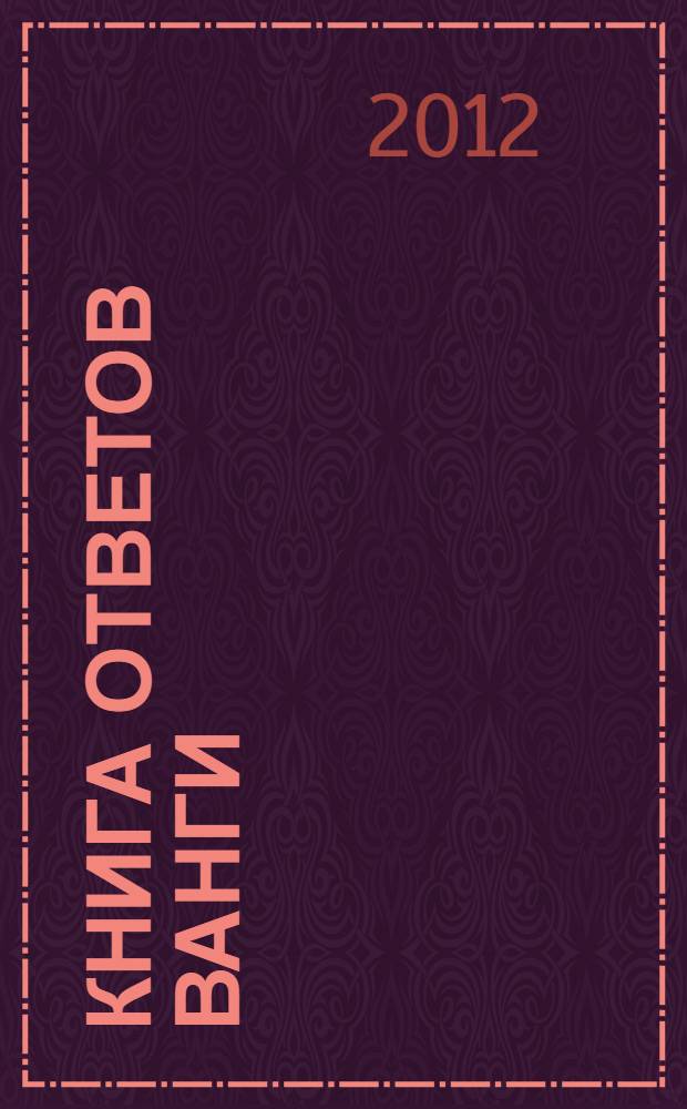 Книга ответов Ванги : предсказания великой прорицательницы