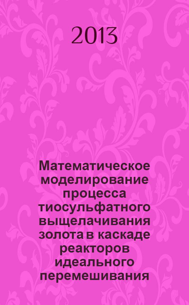 Математическое моделирование процесса тиосульфатного выщелачивания золота в каскаде реакторов идеального перемешивания