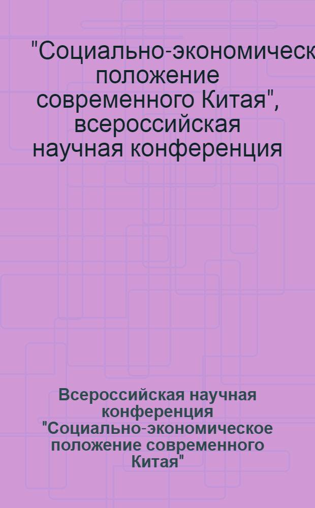 Всероссийская научная конференция "Социально-экономическое положение современного Китая" (Москва, 11 марта 2011 г.)