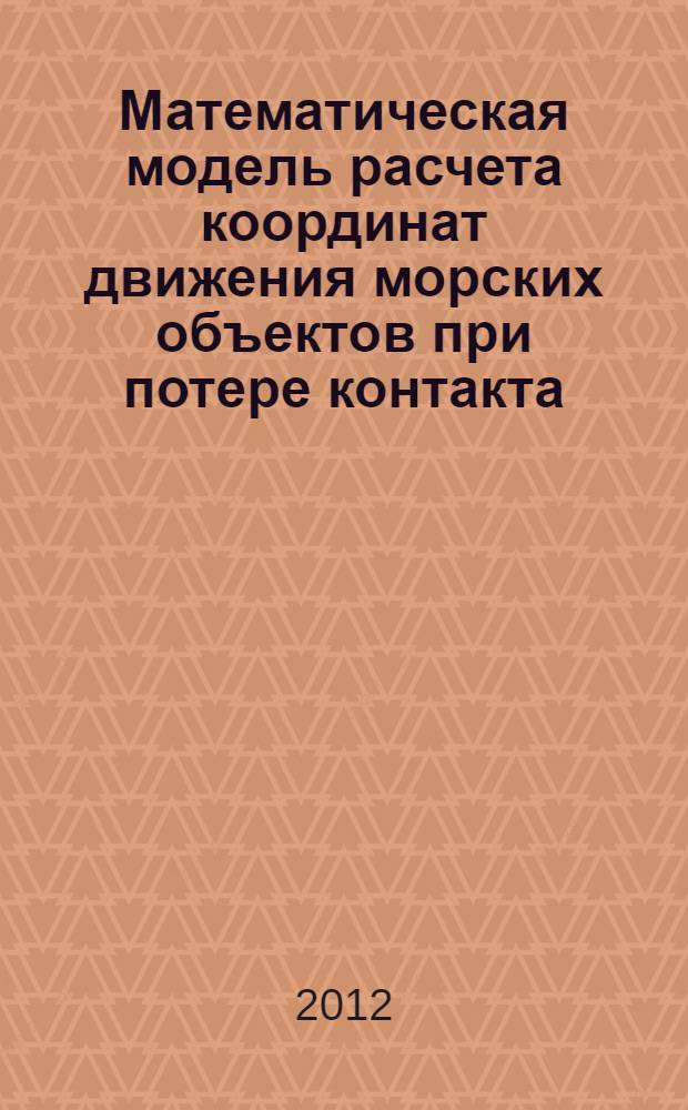 Математическая модель расчета координат движения морских объектов при потере контакта
