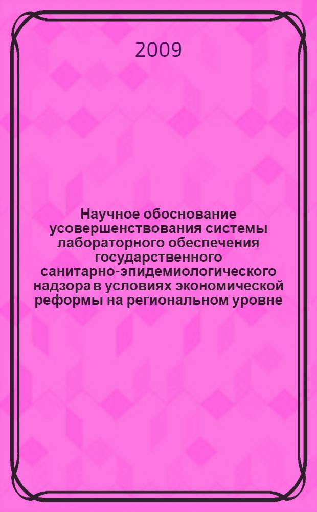 Научное обоснование усовершенствования системы лабораторного обеспечения государственного санитарно-эпидемиологического надзора в условиях экономической реформы на региональном уровне : автореферат диссертации на соискание ученой степени к. м. н. : специальность 17.00.07 <Гигиена> : специальность 14.00.33 <Социальная гигиена и организация здравоохранения>