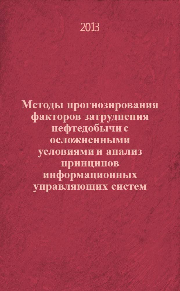 Методы прогнозирования факторов затруднения нефтедобычи с осложненными условиями и анализ принципов информационных управляющих систем