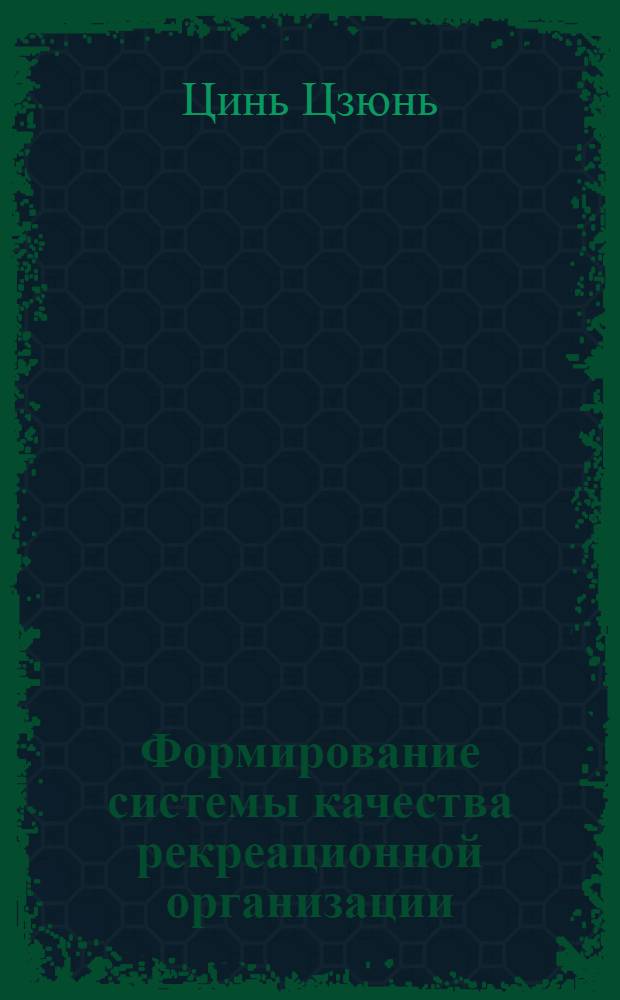 Формирование системы качества рекреационной организации : автореферат диссертации на соискание ученой степени к. э. н. : специальность 08.00.05 <Экономика и упр. н/х>
