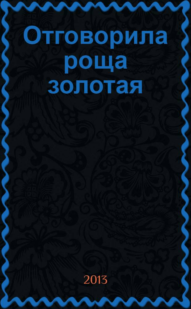 Отговорила роща золотая : стихотворения. Поэмы