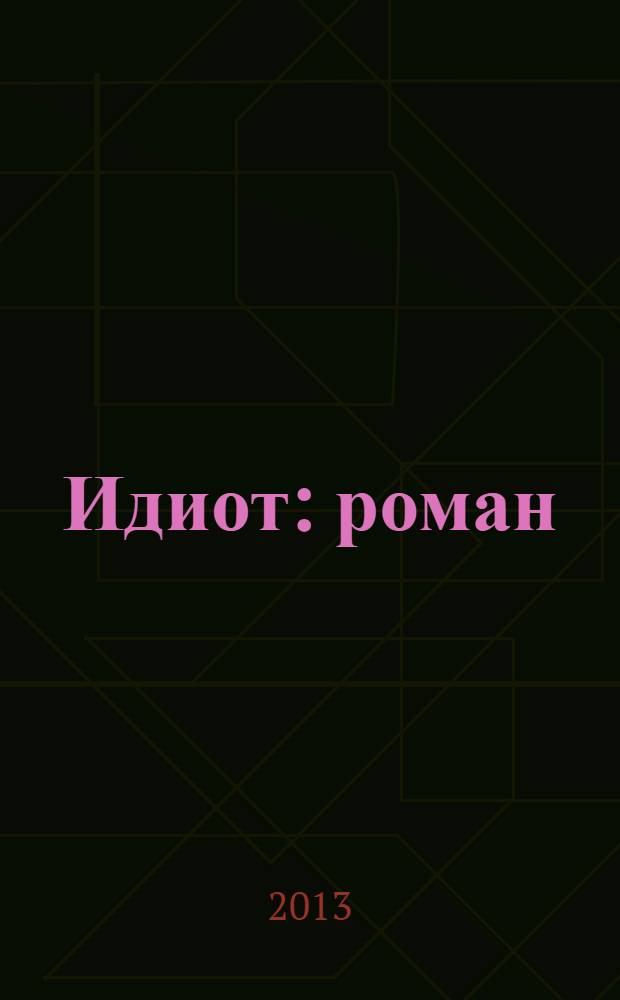 Идиот : роман
