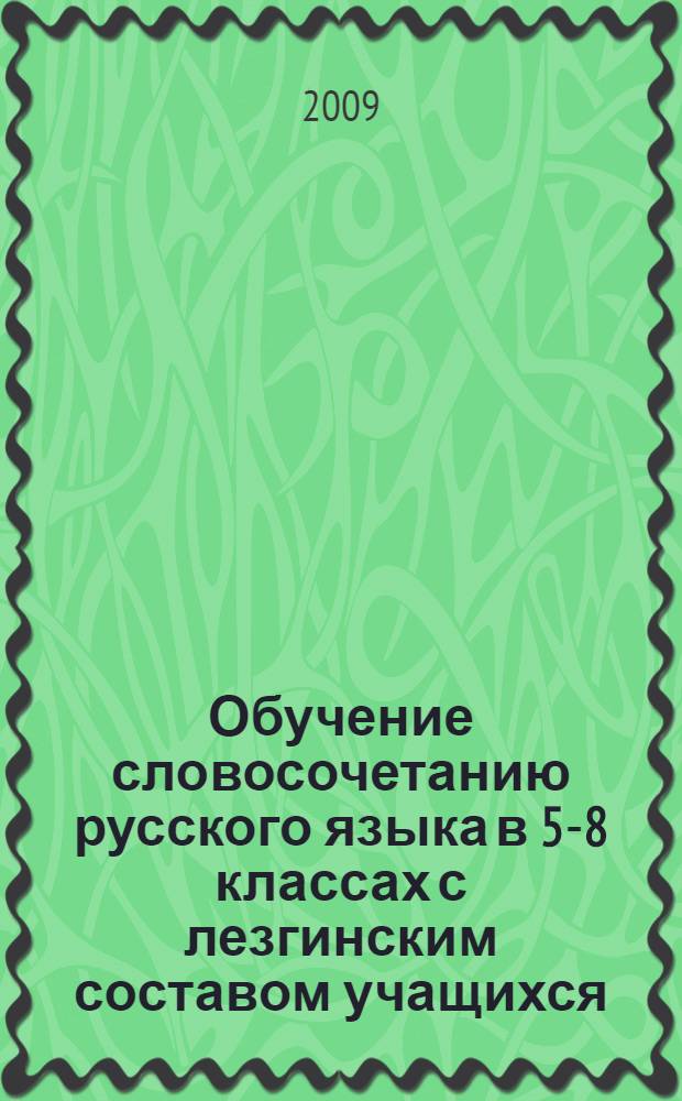 Обучение словосочетанию русского языка в 5-8 классах с лезгинским составом учащихся : автореферат диссертации на соискание ученой степени к. п. н. : специальность 13.00.02 <Теория и методика обучения и воспитания>