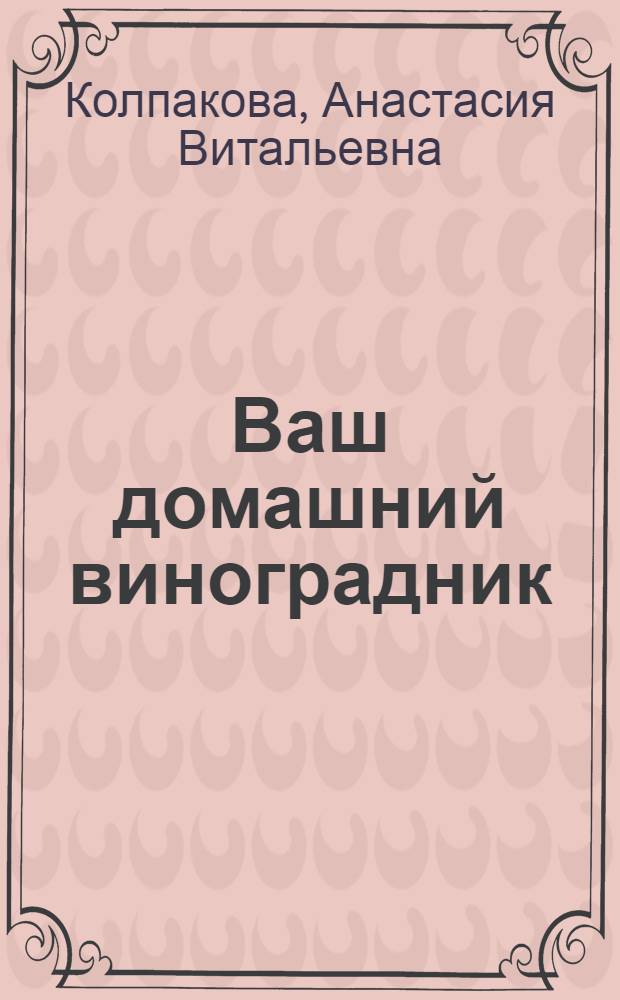 Ваш домашний виноградник