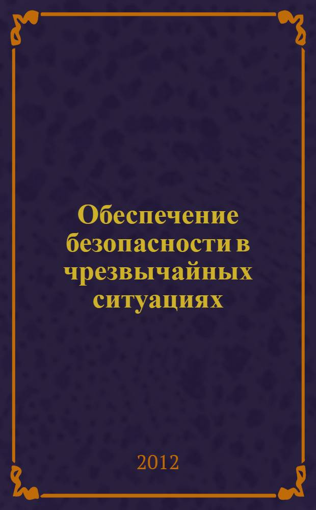 Обеспечение безопасности в чрезвычайных ситуациях : материалы VIII Международной научно-практической конференции (г. Воронеж, 5 декабря 2012 г.). Ч.1
