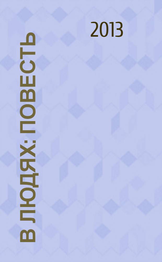 В людях : повесть