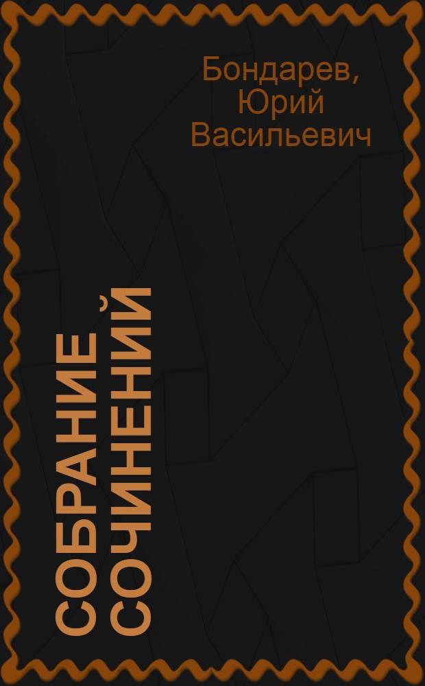 Собрание сочинений : в 6 т