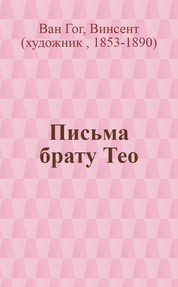 Письма брату Тео