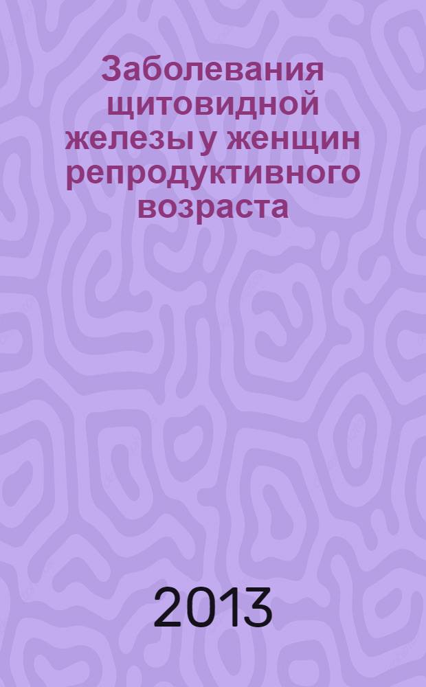 Заболевания щитовидной железы у женщин репродуктивного возраста : руководство для врачей