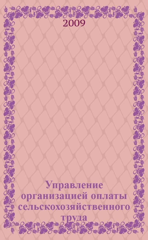 Управление организацией оплаты сельскохозяйственного труда : автореферат диссертации на соискание ученой степени д. э. н. : специальность 08.00.05 <Экономика и управление народным хозяйством>