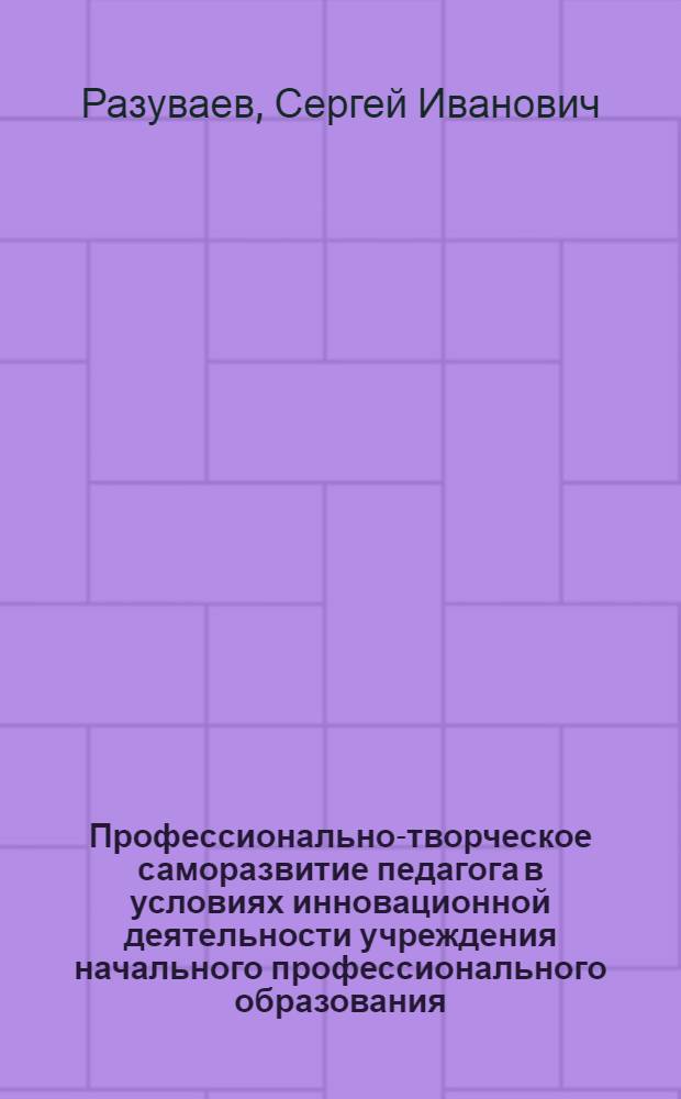 Профессионально-творческое саморазвитие педагога в условиях инновационной деятельности учреждения начального профессионального образования : автореферат диссертации на соискание ученой степени к. п. н. : специальность 13.00.01 <Общ. педагогика, история педагогики и образования>