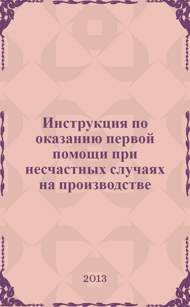 Инструкция по оказанию первой помощи при несчастных случаях на производстве
