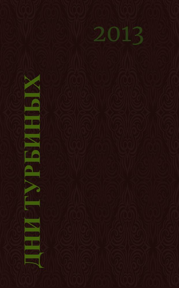 Дни Турбиных; Александр Пушкин: пьесы / Михаил Булгаков