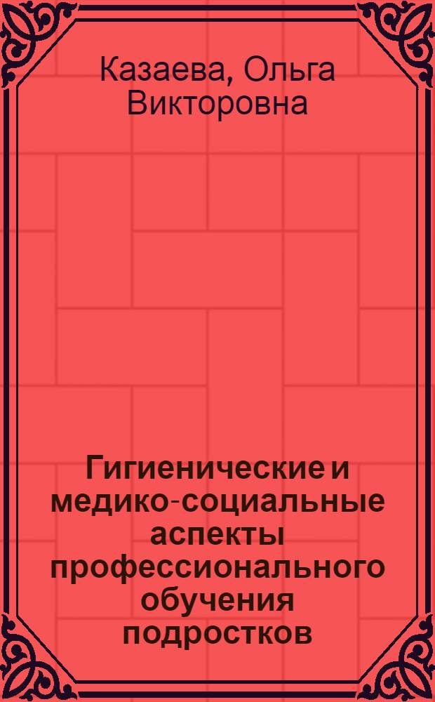 Гигиенические и медико-социальные аспекты профессионального обучения подростков (на примере образовательных учреждений начального профессионального образования машиностроительного профиля) : автореферат диссертации на соискание ученой степени к. м. н. : специальноть 14.00.07 <Гигиена> : специальность 14.00.33 <Общ. здоровье и здравоохр.>