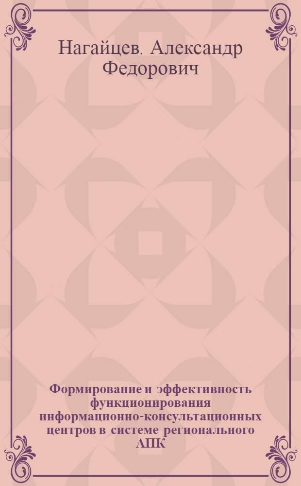 Формирование и эффективность функционирования информационно-консультационных центров в системе регионального АПК : автореферат диссертации на соискание ученой степени к. э. н. : специальность 08.00.05 <Экономика и управление народным хозяйством>