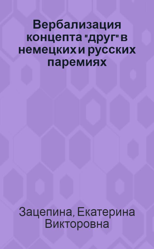 Вербализация концепта "друг" в немецких и русских паремиях (на материале переводов немецких пьес эпохи романтизма) : автореферат диссертации на соискание ученой степени к. филол. н. : специальность 10.02.20 <Сравнит.-ист., типолог. и сопоставит. языкознание>