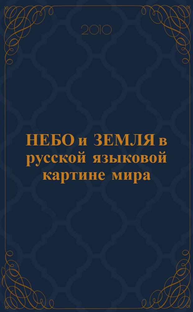 НЕБО и ЗЕМЛЯ в русской языковой картине мира : автореферат диссертации на соискание ученой степени к. филол. н. : специальность 10.02.01 <Русский язык>