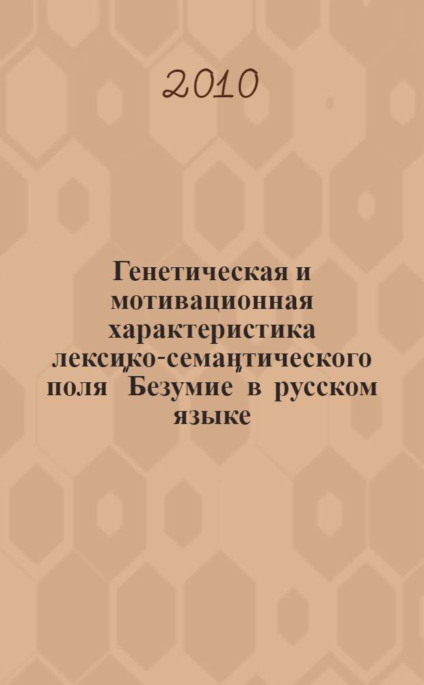 Генетическая и мотивационная характеристика лексико-семантического поля "Безумие" в русском языке : автореферат диссертации на соискание ученой степени к. филол. н. : специальность 10.02.01 <Русский язык>