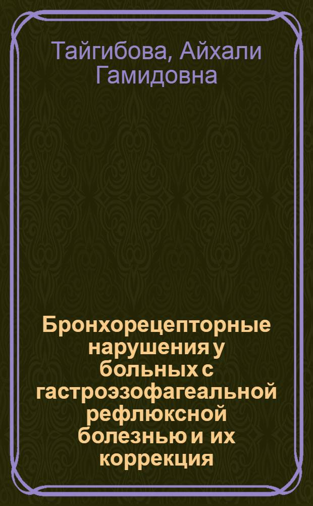 Бронхорецепторные нарушения у больных с гастроэзофагеальной рефлюксной болезнью и их коррекция : автореферат диссертации на соискание ученой степени к. м. н. : специальность 14.01.04 <Внутренние болезни>