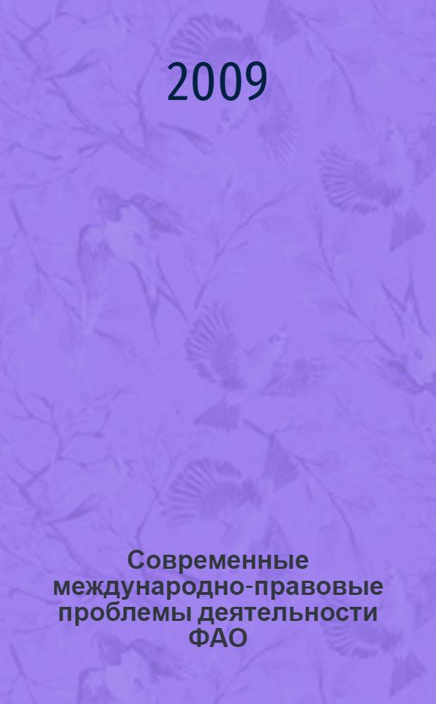 Современные международно-правовые проблемы деятельности ФАО : автореферат диссертации на соискание ученой степени к. ю. н. : специальность 12.00.10 <Международное право, европейское право>