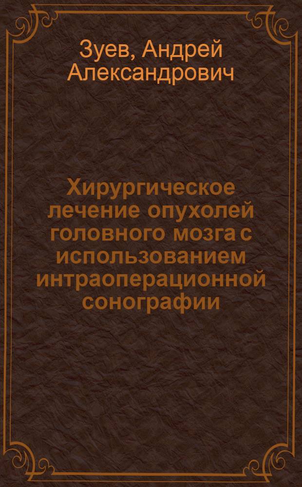 Хирургическое лечение опухолей головного мозга с использованием интраоперационной сонографии : автореферат диссертации на соискание ученой степени к. м. н. : специальность 14.00.28 <Нейрохирургия>
