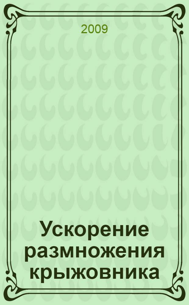 Ускорение размножения крыжовника : автореферат диссертации на соискание ученой степени к. с.-х. н. : специальность 06.01.07 <Плодоводство, виноградарство>