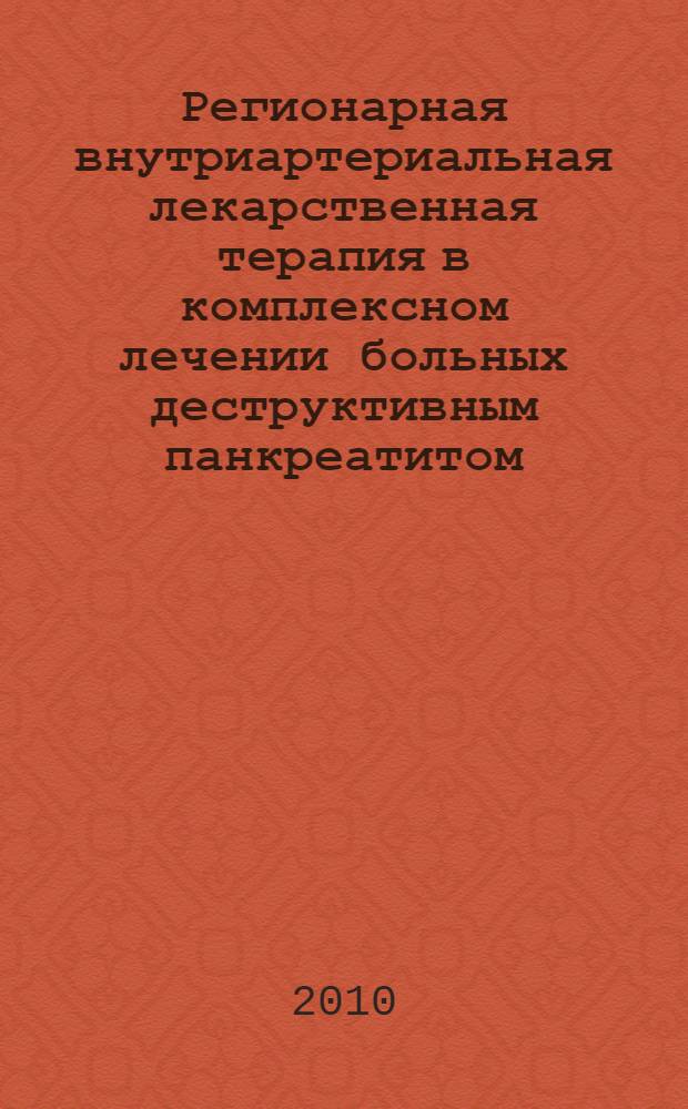 Регионарная внутриартериальная лекарственная терапия в комплексном лечении больных деструктивным панкреатитом : автореферат диссертации на соискание ученой степени к. м. н. : специальность 14.00.27 <Хирургия> : специальность 14.00.37 <Анестезиология и реаниматология>