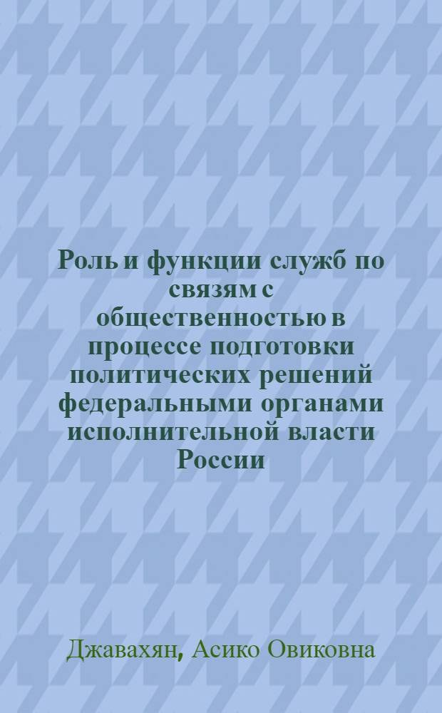 Роль и функции служб по связям с общественностью в процессе подготовки политических решений федеральными органами исполнительной власти России : автореферат диссертации на соискание ученой степени к. полит. н. : специальность 23.00.02 <Полит. ин-ты, этнополит. конфликтология>