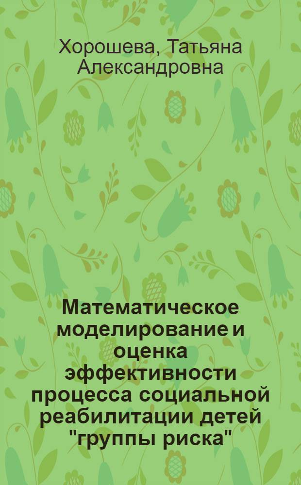 Математическое моделирование и оценка эффективности процесса социальной реабилитации детей "группы риска" : автореферат диссертации на соискание ученой степени к. т. н. : специальность 05.13.18 <Математ. моделирование, числ. методы и компл. программ>