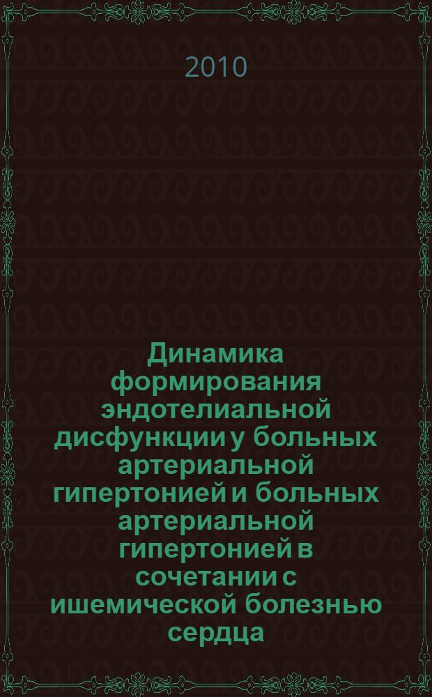 Динамика формирования эндотелиальной дисфункции у больных артериальной гипертонией и больных артериальной гипертонией в сочетании с ишемической болезнью сердца : автореферат диссертации на соискание ученой степени к. м. н. : специальность 14.00.06 <Кардиология>