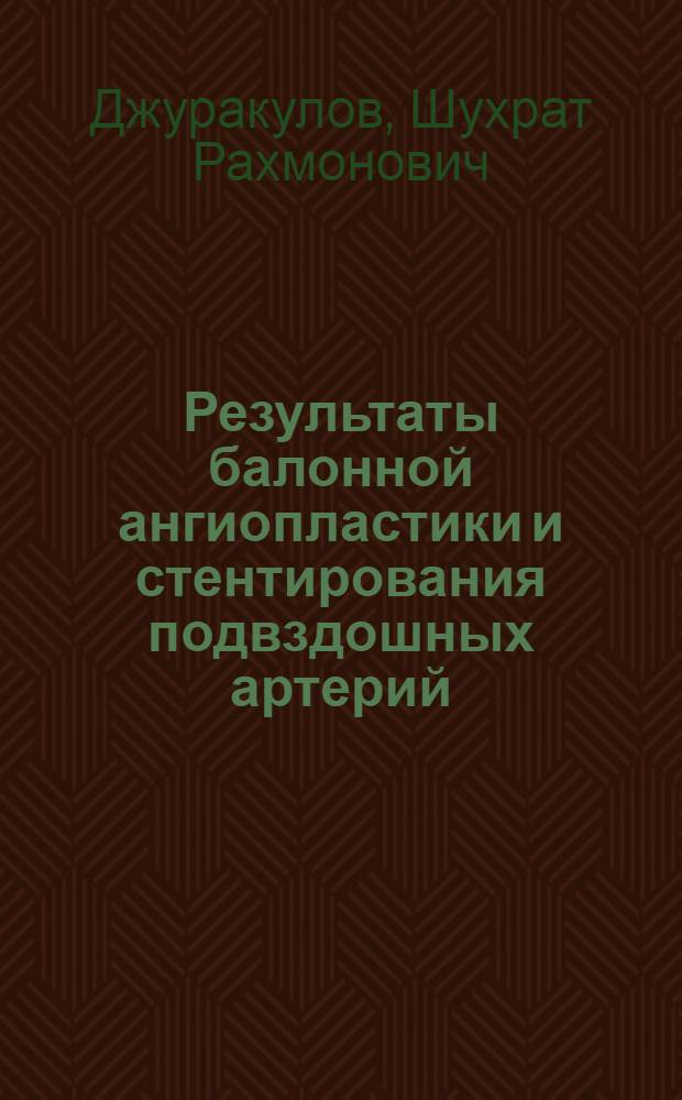 Результаты балонной ангиопластики и стентирования подвздошных артерий : автореферат диссертации на соискание ученой степени к. м. н. : специальность 14.00.44 <Сердечно-сосудист. хирургия> : специальность 14.00.27 <Хирургия>