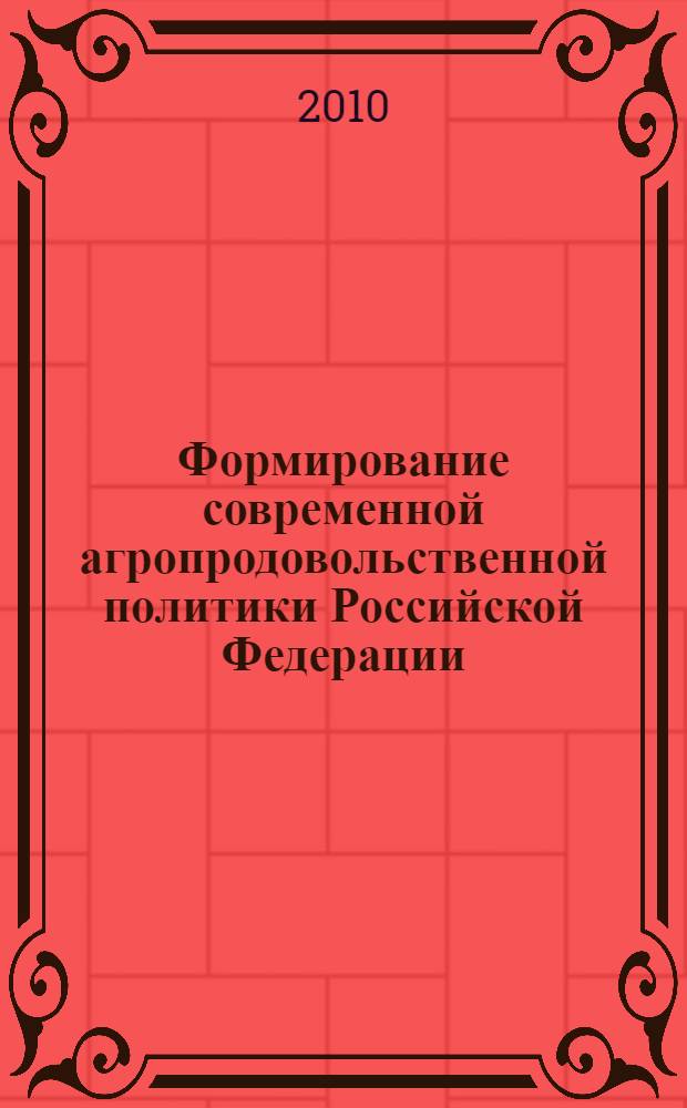 Формирование современной агропродовольственной политики Российской Федерации : автореферат диссертации на соискание ученой степени д. э. н. : специальность 08.00.05 <Экономика и упр. н/х>