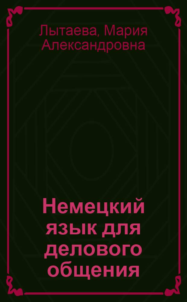 Немецкий язык для делового общения : учебник для бакалавров : учебник для студентов высших учебных заведений : базовый курс