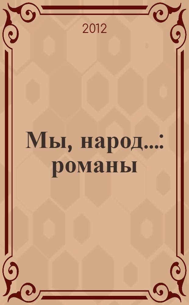 Мы, народ... : романы