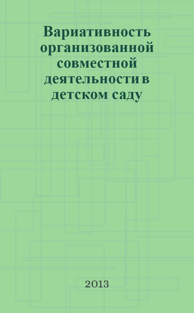 Вариативность организованной совместной деятельности в детском саду : конспекты занятий