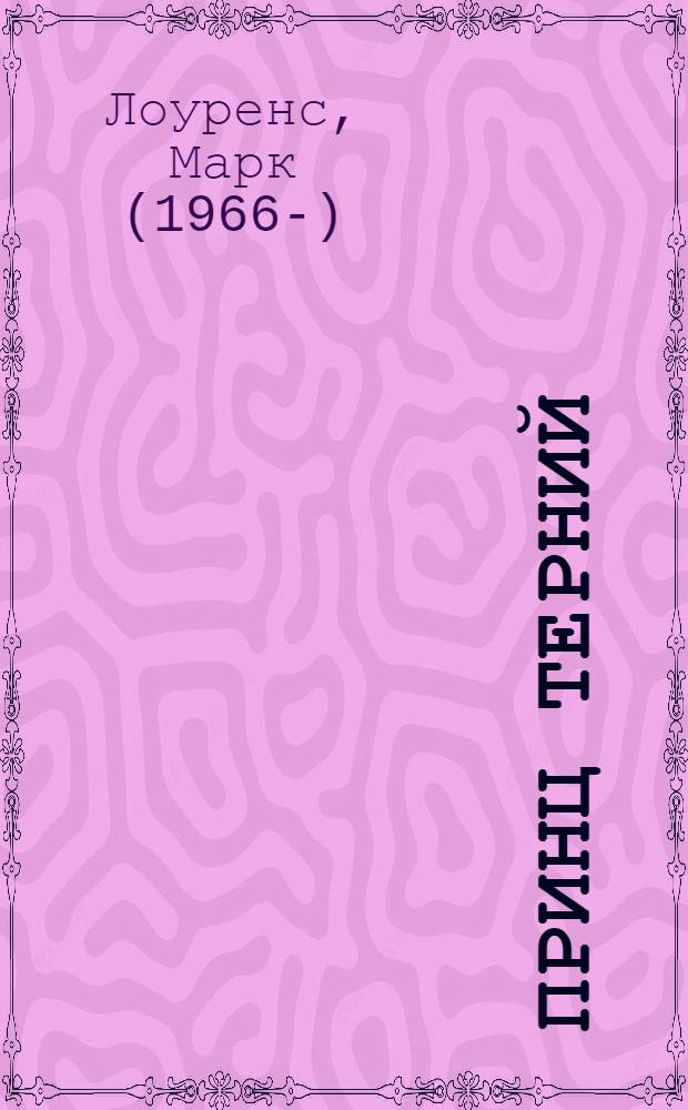 Принц Терний : роман