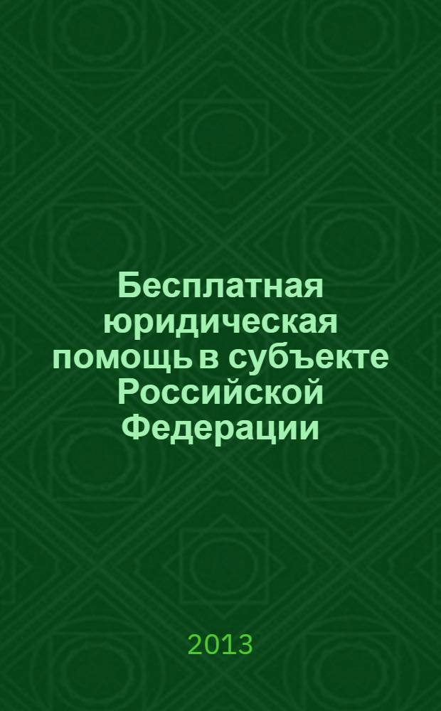 Бесплатная юридическая помощь в субъекте Российской Федерации: состояние, проблемы, пути решения : сборник материалов Всероссийской научно-практической конференции, Рязань, 10 октября 2012 г