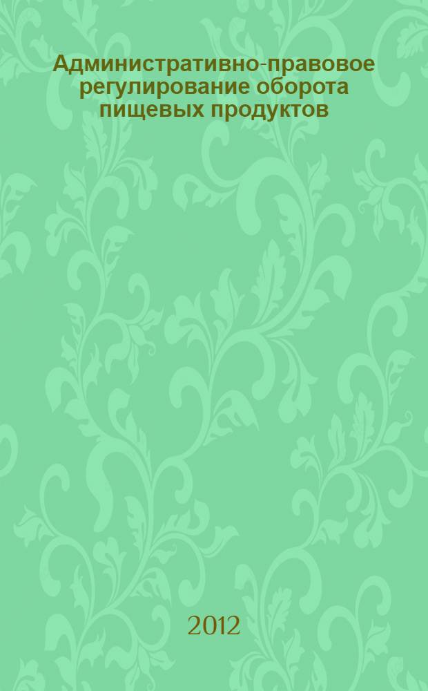 Административно-правовое регулирование оборота пищевых продуктов