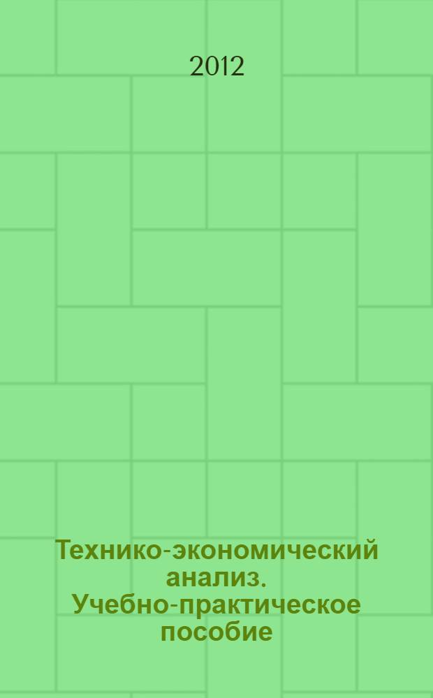 Технико-экономический анализ. Учебно-практическое пособие