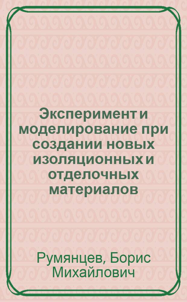 Эксперимент и моделирование при создании новых изоляционных и отделочных материалов