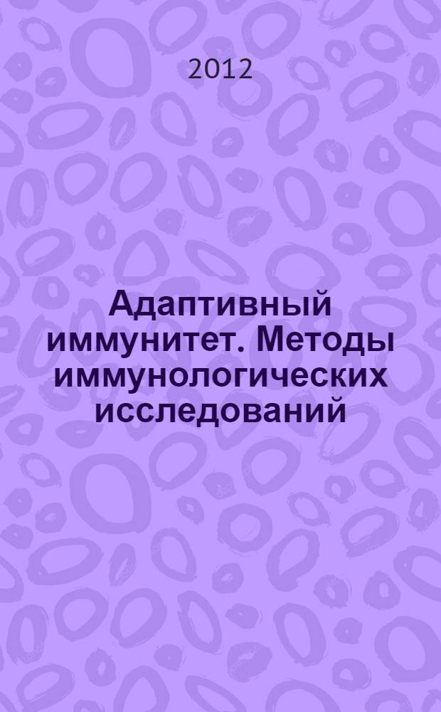 Адаптивный иммунитет. Методы иммунологических исследований