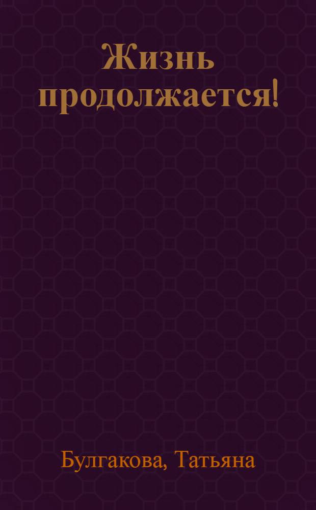 Жизнь продолжается!