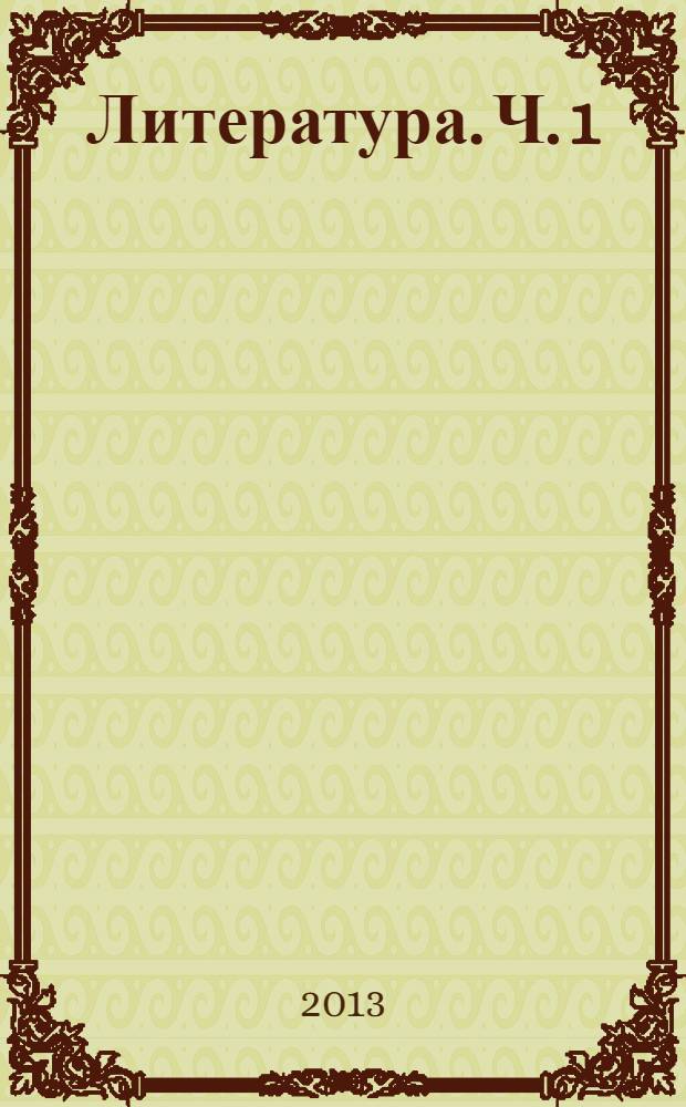Литература. Ч. 1
